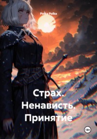 Страх. Ненависть. Принятие