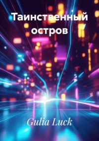 Таинственный остров