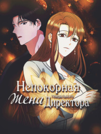 Непокорная жена генерального директора