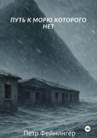 Путь к морю, которого нет