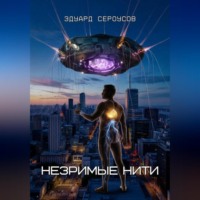 Незримые нити