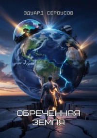 Обреченная Земля