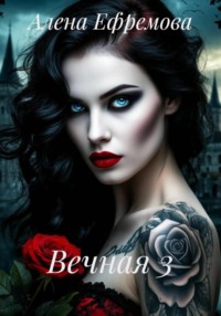 Вечная 3