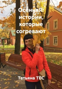 ОсенняЯ: истории, которые согревают