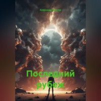 Последний рубеж