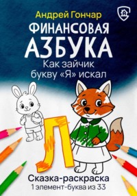 Финансовая азбука. Сказка-раскраска &quot;Как зайчик букву &quot;Я&quot; искал&quot;. Буква &quot;Л&quot;