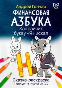 Финансовая азбука. Сказка-раскраска &quot;Как зайчик букву &quot;Я&quot; искал&quot;. Буква &quot;Н&quot;