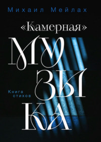 «Камерная» музыка