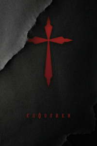 Кафолики. Хроники папского двора