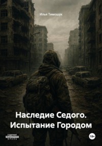 Наследие Седого. Испытание Городом