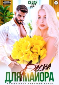 Весна для майора