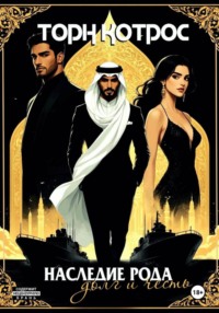 Наследие рода – Долг и Честь