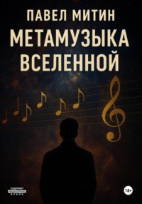 Метамузыка Вселенной