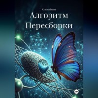 Алгоритм Пересборки