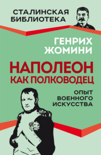 Наполеон как полководец. Опыт военного искусства