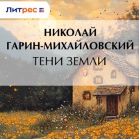 Тени земли