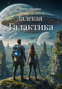 Далекая Галактика