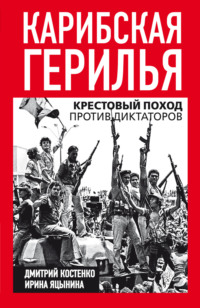 Карибская герилья. Крестовый поход против диктаторов