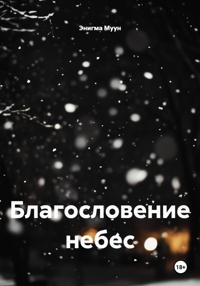 Благословение небес