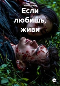 Если любишь, живи