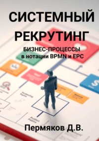 Системный рекрутинг. Бизнес-процессы в нотации BPMN и EPC