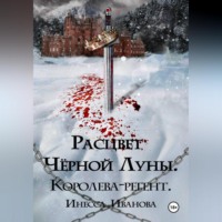 Расцвет Чёрной Луны. Королева-регент