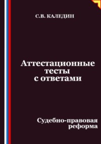 Аттестационные тесты с ответами. Судебно-правовая реформа