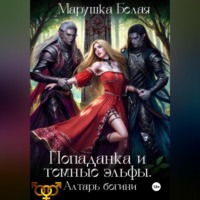 Попаданка и темные эльфы. Алтарь богини