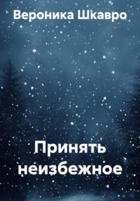 Принять неизбежное