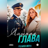 Лишняя глава