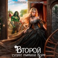 Второй супруг графини Корф