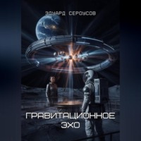 Гравитационное Эхо