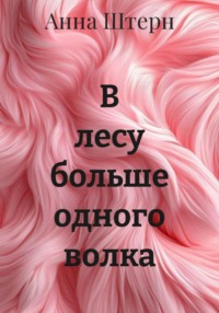 В лесу больше одного волка