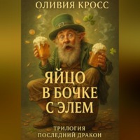 ЯЙЦО В БОЧКЕ С ЭЛЕМ (трилогия ПОСЛЕДНИЙ ДРАКОН)