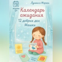 Календарь ожидания. 12 дел добра от Машки