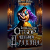 Дворец 2. Отбор Черного Дракона