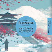 108 ударов колокола