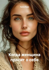 Когда женщина просит о себе