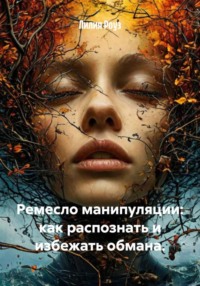 Ремесло манипуляции: как распознать и избежать обмана.
