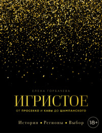 Игристое. От просекко и кавы до шампанского. История, регионы, выбор