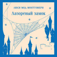 Лазоревый замок