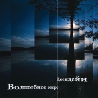 Волшебное озеро