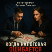 Когда налоговая ошибается: 89 судебных историй, которые ломают систему