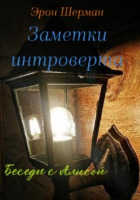 Заметки интроверта (Беседы с Алисой)