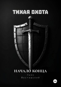 Тихая Охота: Начало конца