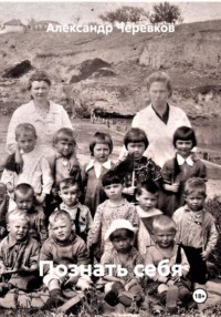 Познать себя