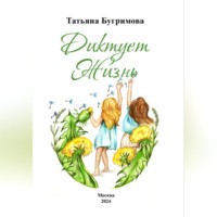 Диктует Жизнь
