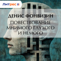 Повествование мнимого глухого и немого