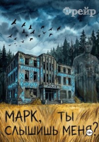 Марк, ты слышишь меня?