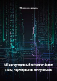 НЛП и искусственный интеллект: Анализ языка, моделирование коммуникации